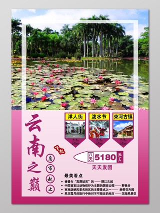 云南旅游泼水节古镇云南印象旅行社宣传海报设计